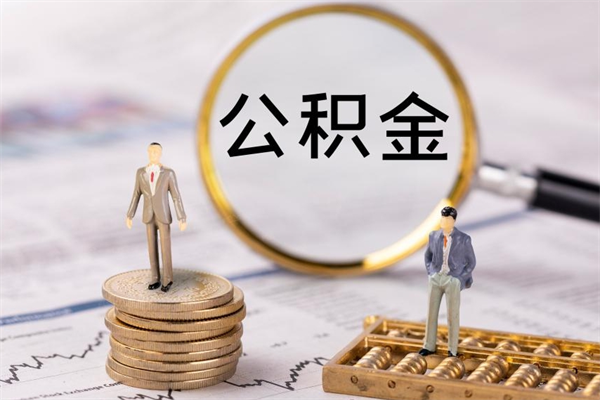 长垣辞职不干了住房公积金怎么提取（辞职后不工作公积金怎么办）