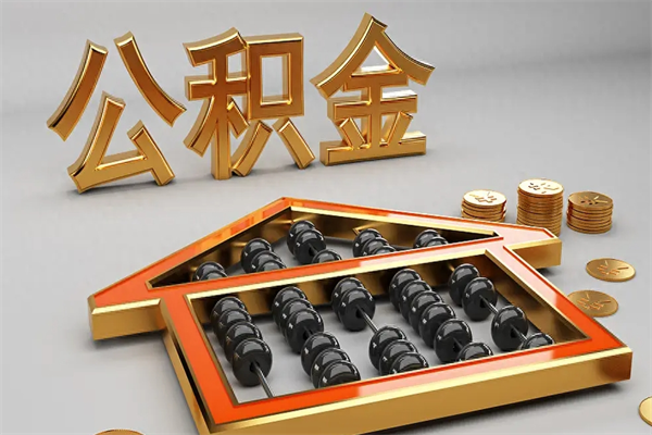 长垣公积金怎么领取流程（如何领取住房公积金钱）