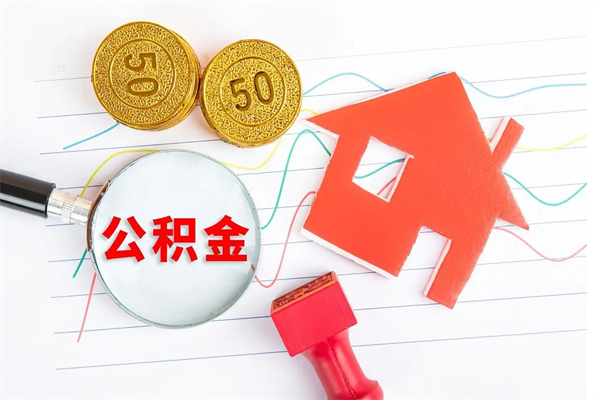 长垣公积金怎么领取流程（领取公积金的办法）