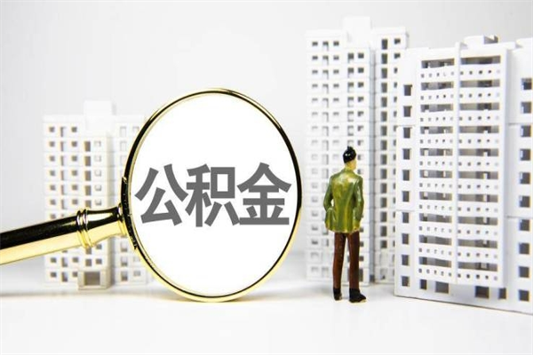 长垣公积金一般封存多久能取（公积金封存多久可以取现）
