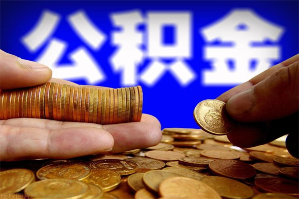 长垣公积金一次性提取（公积金一次性提取需要什么手续）