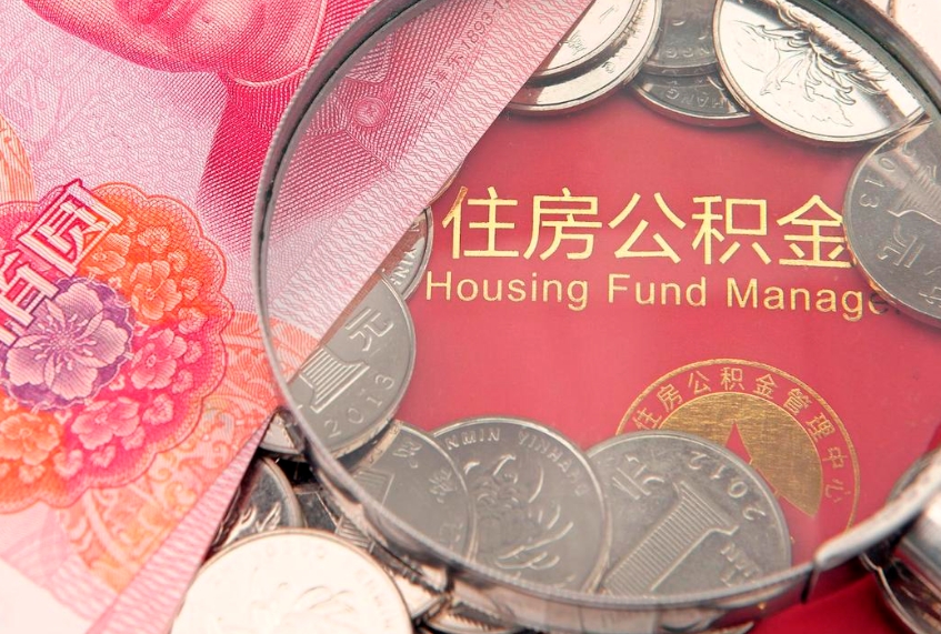 长垣急用钱怎么把公积金取出来（急需用钱怎么提取公积金里的钱）